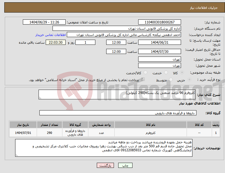 تصویر کوچک آگهی نیاز کالا-کلروفرم 96 درصد صنعتی یک بشکه(290 کیلوئی)