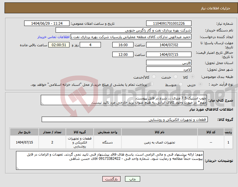 تصویر کوچک آگهی نیاز کالا-چوب استیک 7.5 متری ... شرح در فایل پیوست. مهم* در صورت وجود کالای ایرانی،به هیچ عنوان برند خارجی مرد تائید نیست.