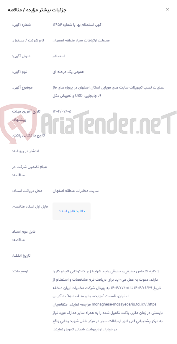 تصویر کوچک آگهی عملیات نصب تجهیزات سایت های موبایل استان اصفهان در پروژه های فاز 9، جابجایی، USO و تعویض دکل