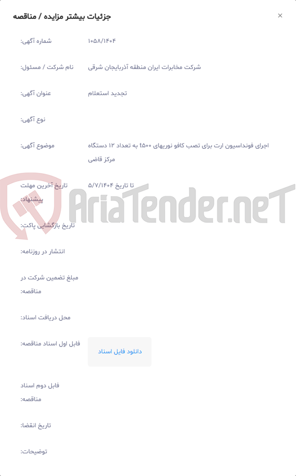 تصویر کوچک آگهی اجرای فونداسیون ارت برای تصب کافو نوریهای t500 به تعداد 12 دستگاه مرکز قاضی