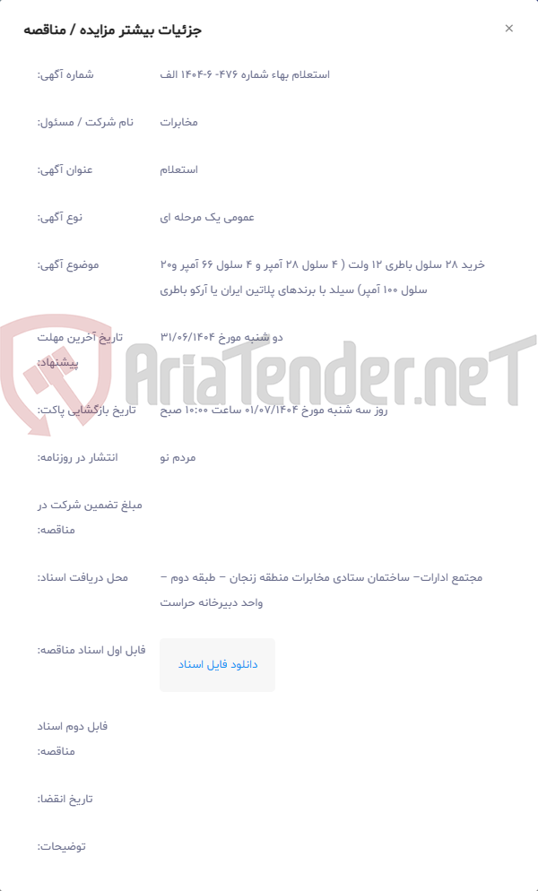 تصویر کوچک آگهی خرید 28 سلول باطری 12 ولت ( 4 سلول 28 آمپر و 4 سلول 66 آمپر و20 سلول 100 آمپر) سیلد با برندهای پلاتین ایران یا آرکو باطری