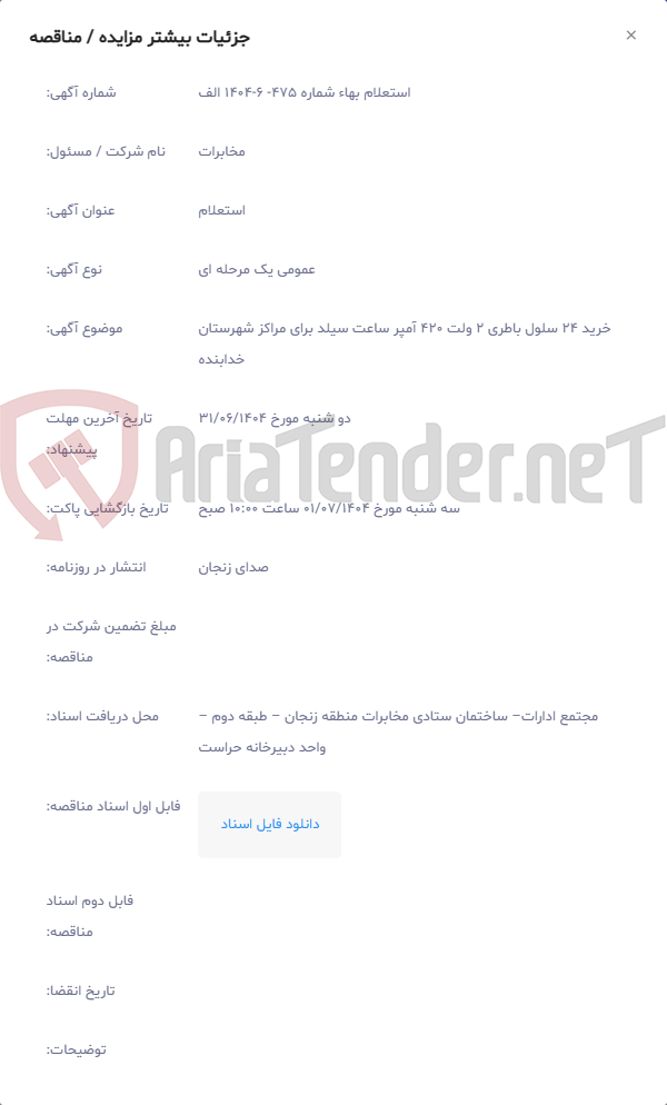 تصویر کوچک آگهی خرید 24 سلول باطری 2 ولت 420 آمپر ساعت سیلد برای مراکز شهرستان خدابنده