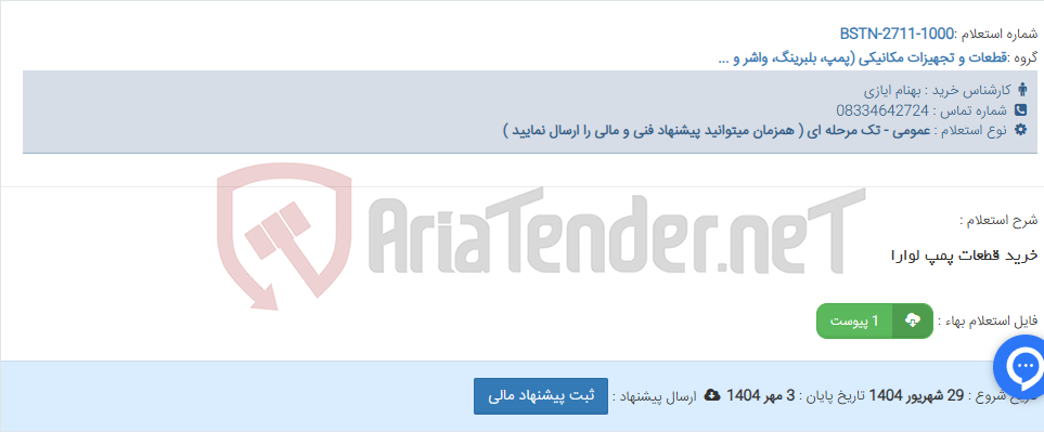 تصویر کوچک آگهی خرید قطعات پمپ لوارا