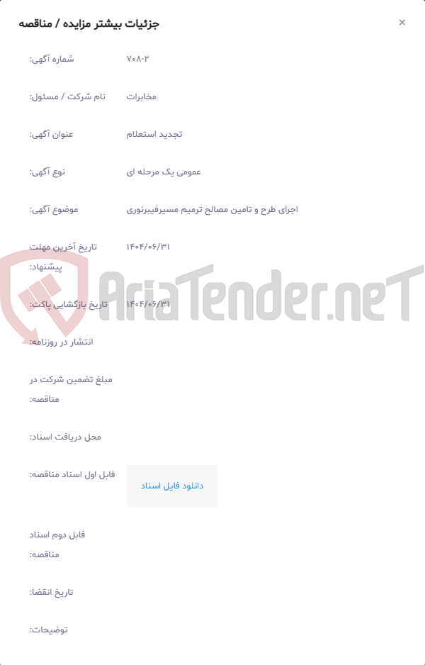 تصویر کوچک آگهی اجرای طرح و تامین مصالح ترمیم مسیرفیبرنوری