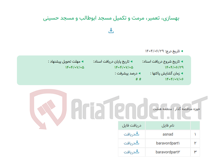 تصویر کوچک آگهی بهسازی، تعمیر، مرمت و تکمیل مسجد ابوطالب و مسجد حسینی