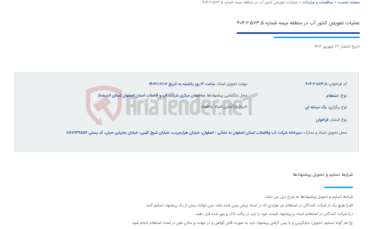 تصویر کوچک آگهی عملیات تعویض کنتور آب در منطقه میمه شماره 573.5-2-404