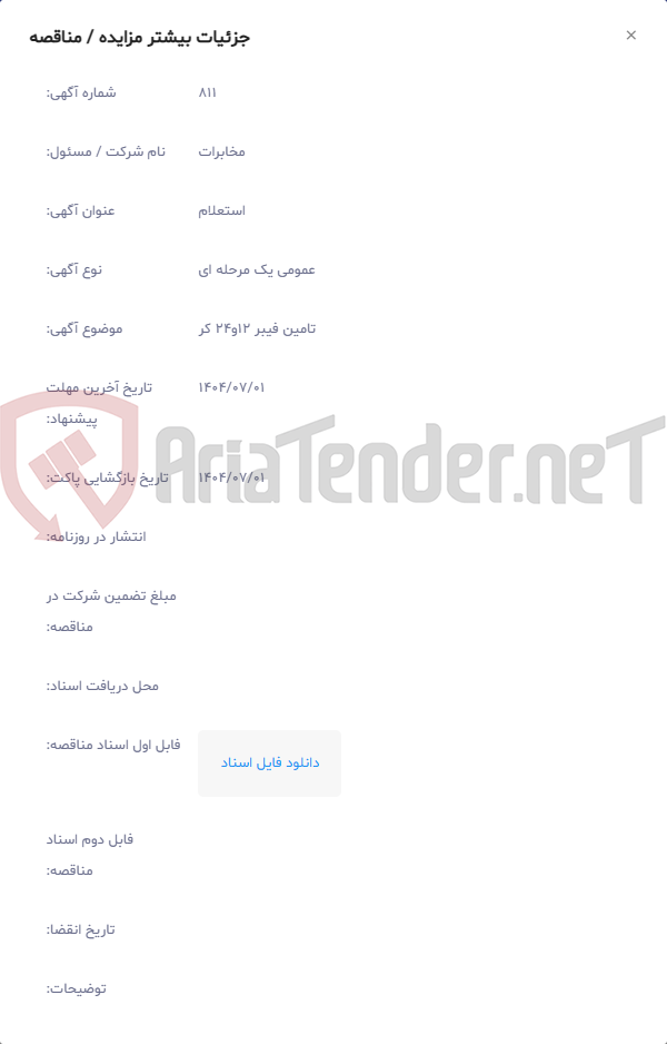 تصویر کوچک آگهی تامین فیبر 12و24 کر