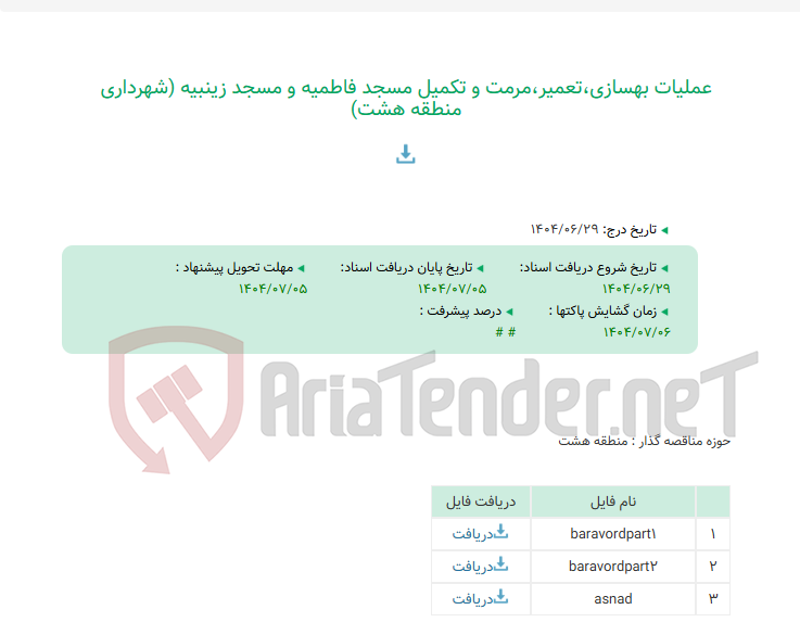 تصویر کوچک آگهی عملیات بهسازی،تعمیر،مرمت و تکمیل مسجد فاطمیه و مسجد زینبیه (شهرداری منطقه هشت)