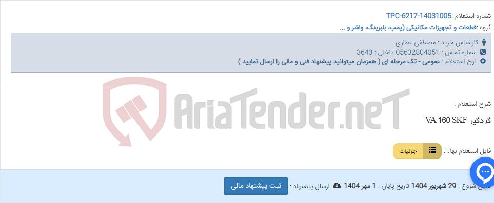 تصویر کوچک آگهی گردگیر VA 160 SKF