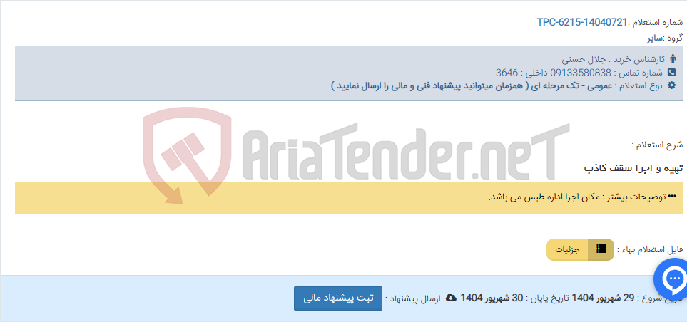 تصویر کوچک آگهی تهیه و اجرا سقف کاذب