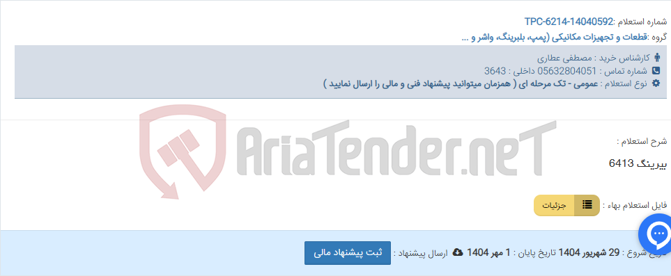 تصویر کوچک آگهی بیرینگ 6413