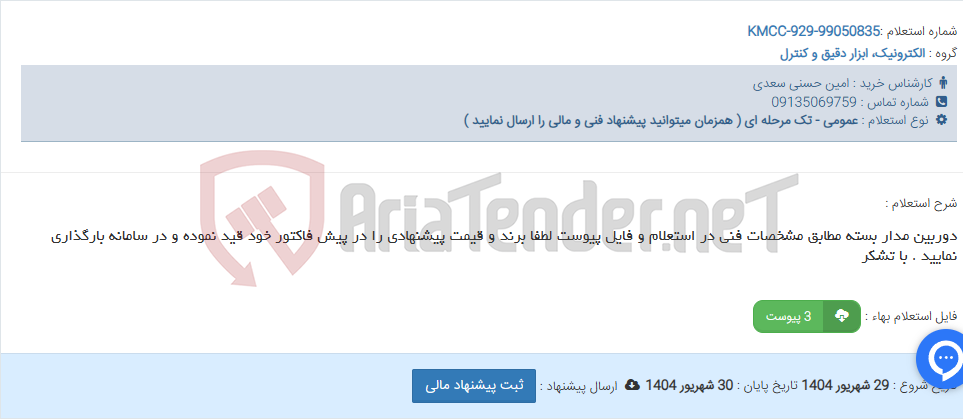تصویر کوچک آگهی دوربین مدار بسته مطابق مشخصات فنی در استعلام و فایل پیوست لطفا برند و قیمت پیشنهادی را در پیش فاکتور خود قید نموده و در سامانه بارگذاری نمایید . با تشکر