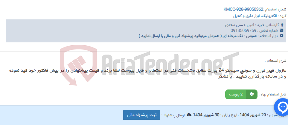 تصویر کوچک آگهی ماژول فیبر نوری و سوئیچ سیسکو 24 پورت مطابق مشخصات فنی در استعلام و فایل پیوست لطفا برند و قیمت پیشنهادی را در پیش فاکتور خود قید نموده و در سامانه بارگذاری نمایید . با تشکر