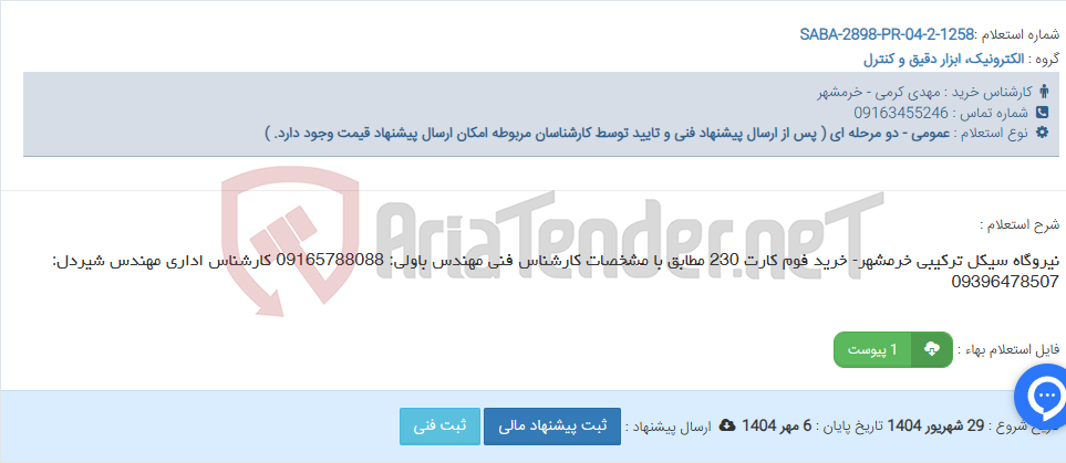 تصویر کوچک آگهی نیروگاه سیکل ترکیبی خرمشهر- خرید فوم کارت 230 مطابق با مشخصات کارشناس فنی مهندس باولی: 09165788088 کارشناس اداری مهندس شیردل: 09396478507