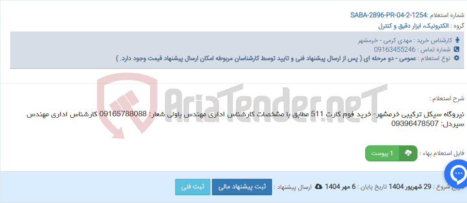 تصویر کوچک آگهی نیروگاه سیکل ترکیبی خرمشهر- خرید فوم کارت 511 مطابق با مشخصات کارشناس اداری مهندس باولی شعار: 09165788088 کارشناس اداری مهندس سیردل: 09396478507