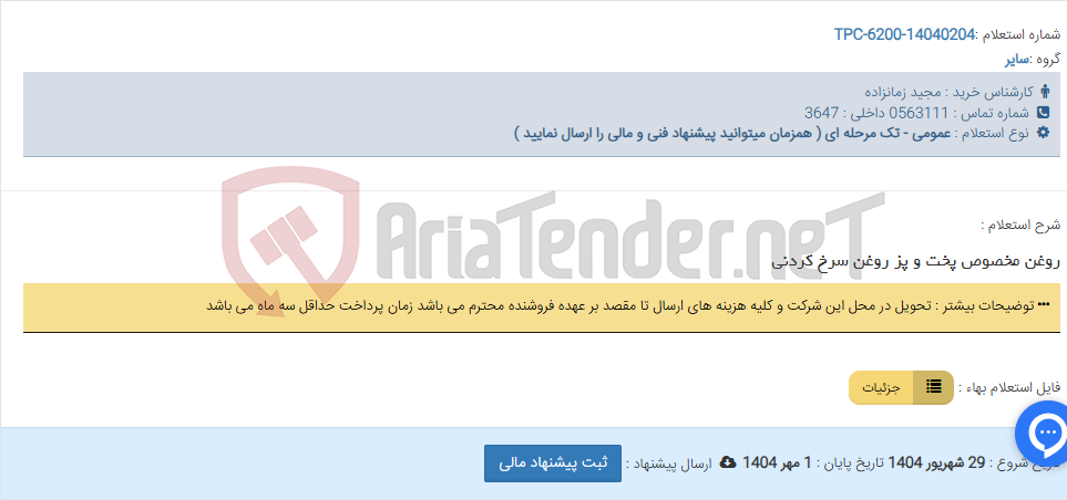 تصویر کوچک آگهی روغن مخصوص پخت و پز روغن سرخ کردنی