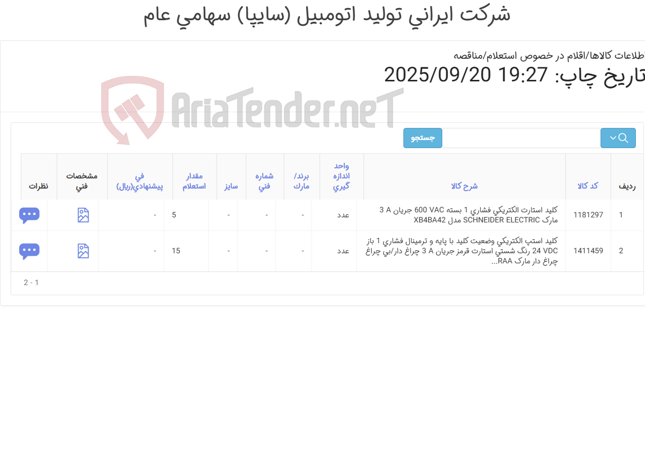 تصویر کوچک آگهی کلید ‎استارت‏ ‎الکتریکی‏ و کلید ‎استپ‏ ‎الکتریکی‏