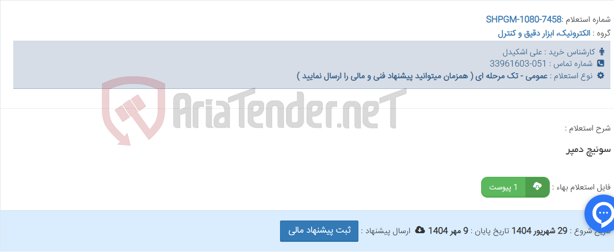 تصویر کوچک آگهی سوئیچ دمپر