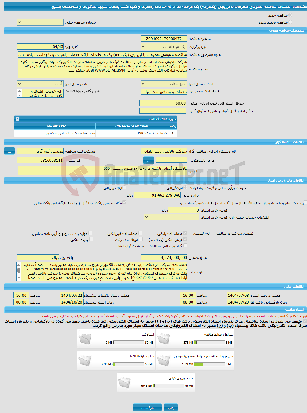 تصویر کوچک آگهی مناقصه عمومی همزمان با ارزیابی (یکپارچه) یک مرحله ای ارائه خدمات راهبری و نگهداشت یادمان شهید تندگویان و ساختمان بسیج