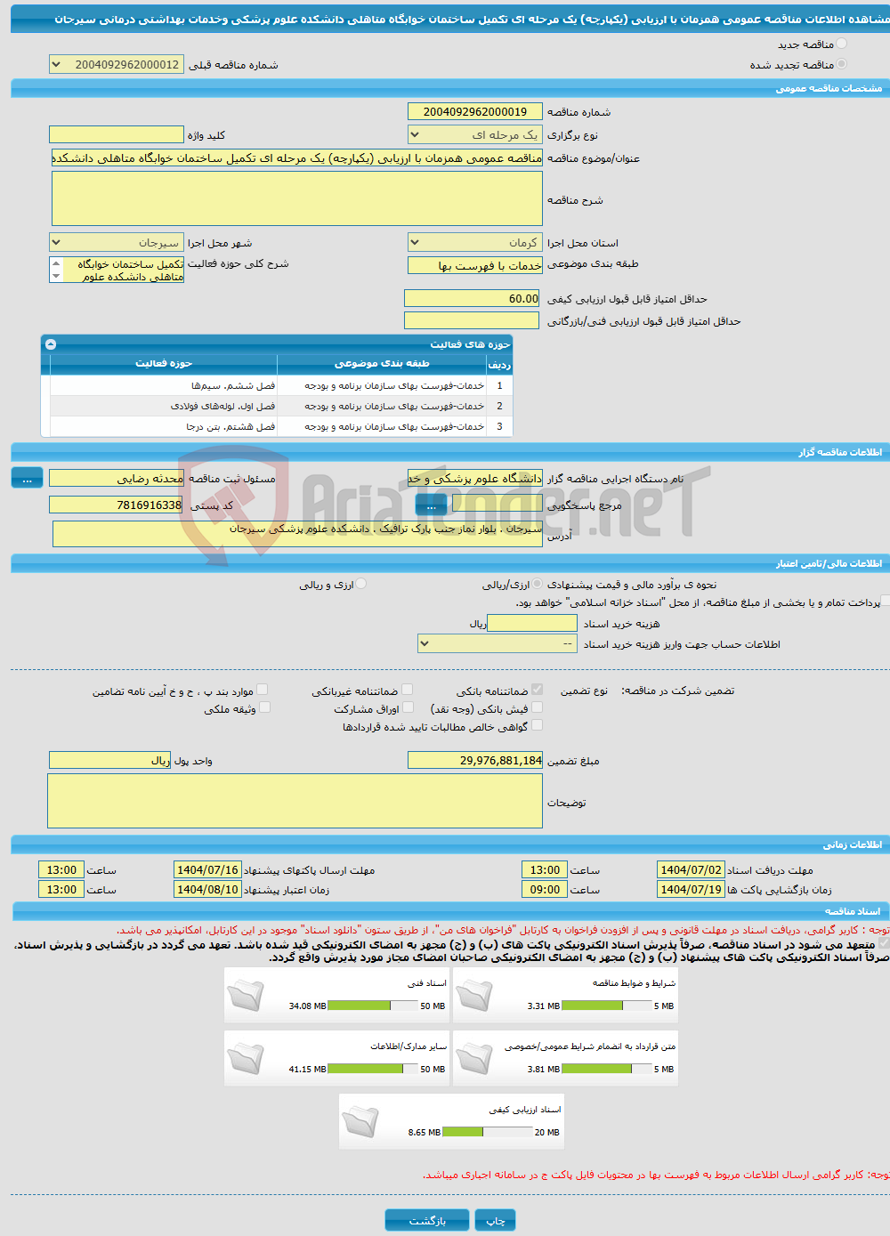 تصویر کوچک آگهی مناقصه عمومی همزمان با ارزیابی (یکپارچه) یک مرحله ای تکمیل ساختمان خوابگاه متاهلی دانشکده علوم پزشکی وخدمات بهداشتی درمانی سیرجان 