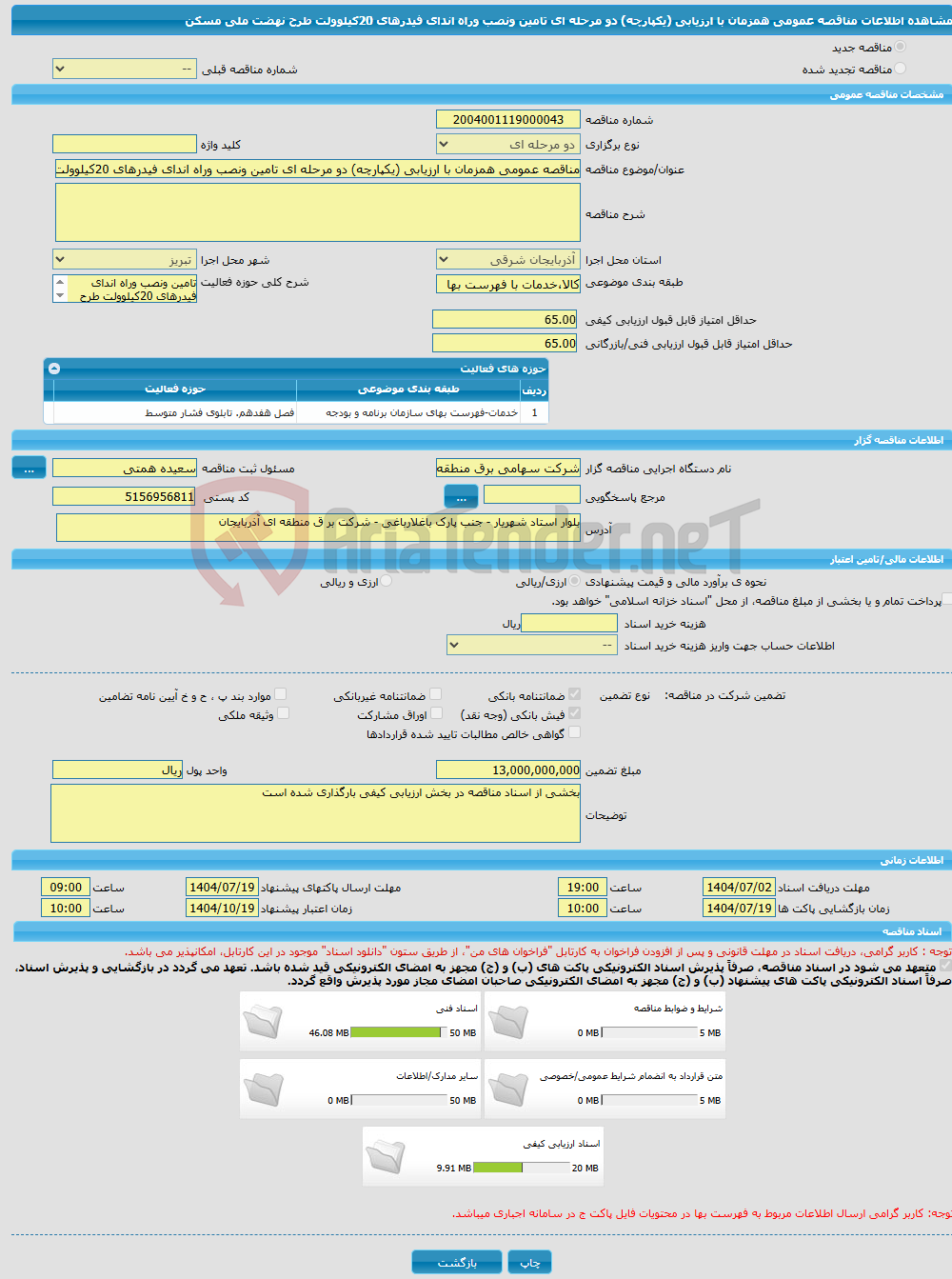 تصویر کوچک آگهی مناقصه عمومی همزمان با ارزیابی (یکپارچه) دو مرحله ای تامین ونصب وراه اندای فیدرهای 20کیلوولت طرح نهضت ملی مسکن