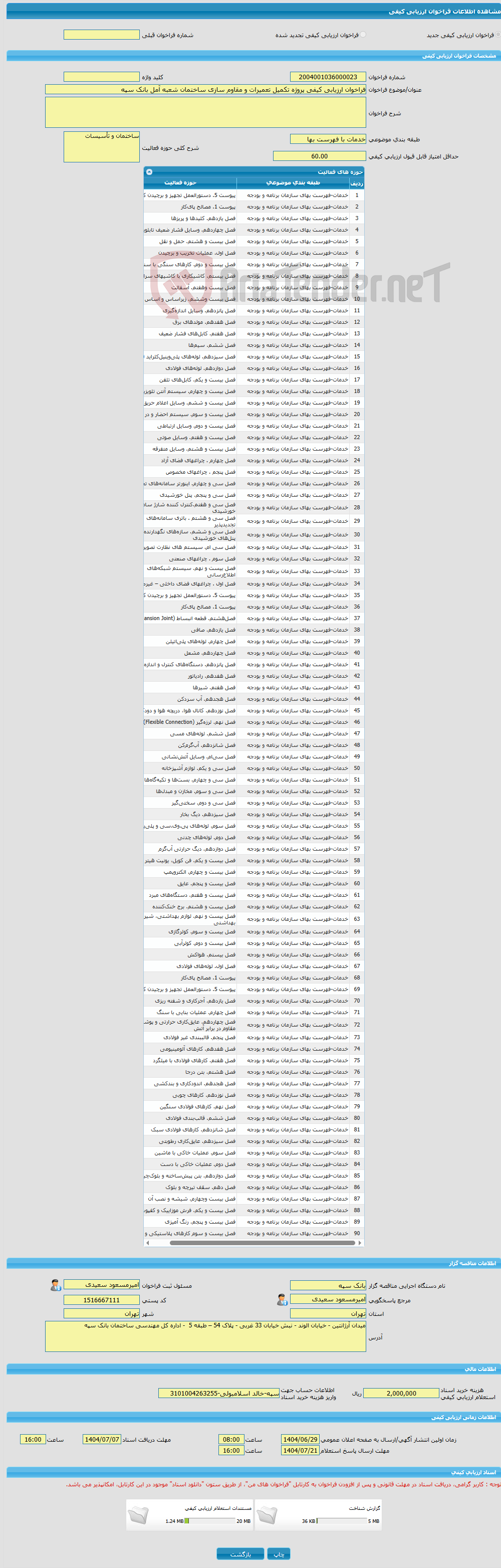 تصویر کوچک آگهی فراخوان ارزیابی کیفی پروژه تکمیل تعمیرات و مقاوم سازی ساختمان شعبه آمل بانک سپه