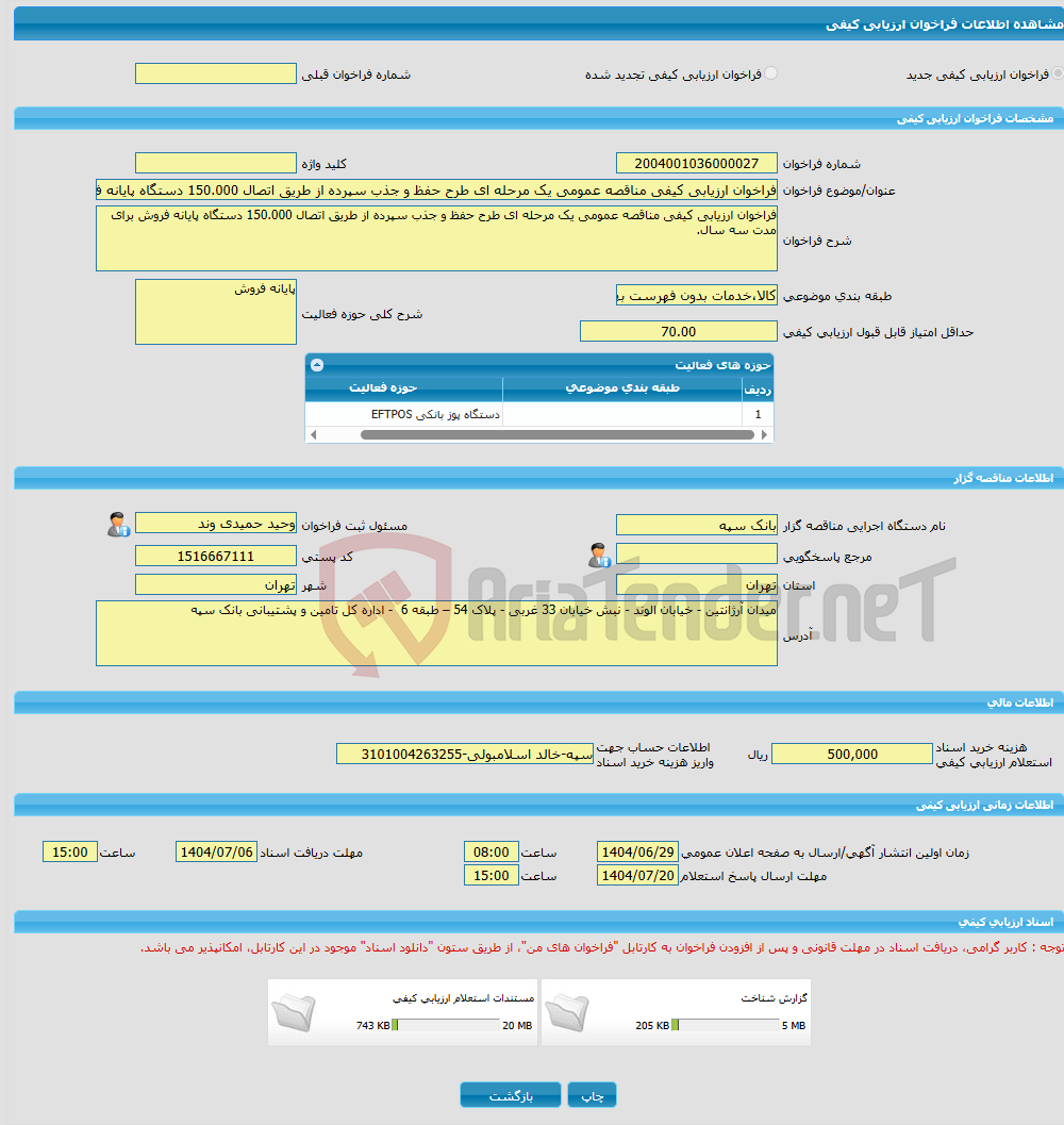 تصویر کوچک آگهی فراخوان ارزیابی کیفی مناقصه عمومی یک مرحله ای طرح حفظ و جذب سپرده از طریق اتصال 150.000 دستگاه پایانه فروش برای مدت سه سال