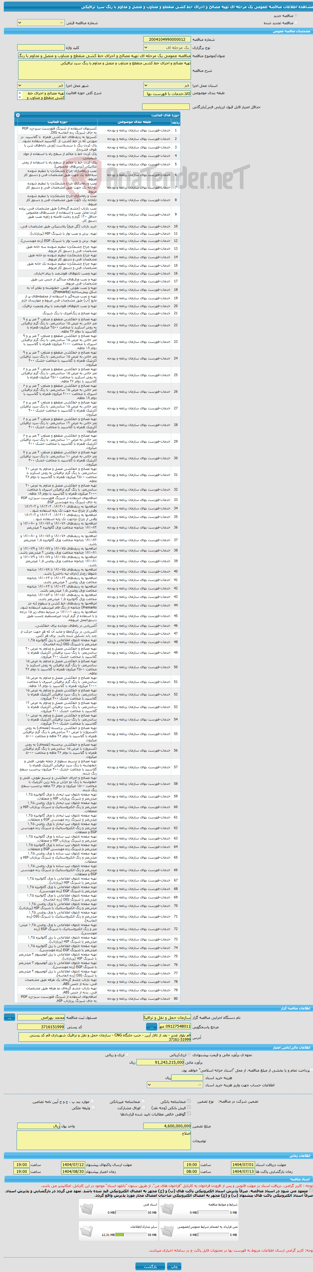 تصویر کوچک آگهی مناقصه عمومی یک مرحله ای تهیه مصالح و اجرای خط کشی منقطع و متناوب و متصل و مداوم با رنگ سرد ترافیکی 