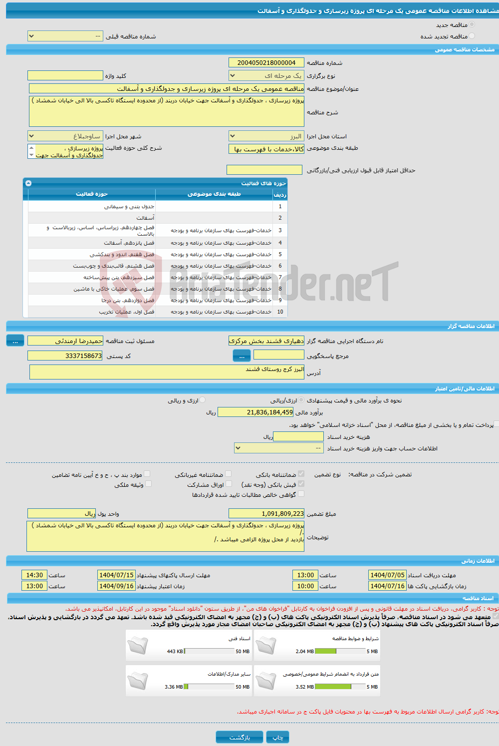تصویر کوچک آگهی مناقصه عمومی یک مرحله ای پروژه زیرسازی و جدولگذاری و آسفالت 