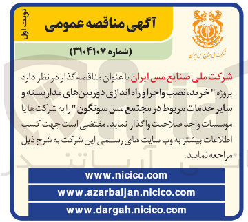 تصویر کوچک آگهی خرید ، نصب و اجرا و راه اندازی دوربینهای مدار بسته و سایر خدمات مربوط 