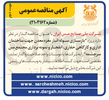 تصویر کوچک آگهی پروژه بازسازی سوله انبار مغزه معدن جهت ساختمان اداری و کارگاهی حفاری انفجار و نمونه برداری