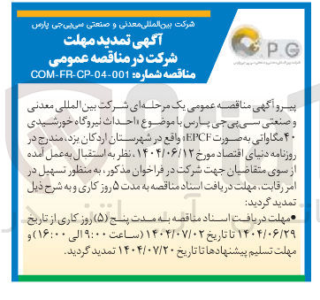 تصویر کوچک آگهی  احداث نیروگاه خورشیدی ۴۰ مگاواتی به صورت EPCF 