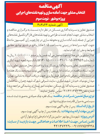 تصویر کوچک آگهی انتخاب مشاور جهت انجام خدمات طراحی و تهیه نقشه های فاز ۳ و تکمیل نقشه های اجرایی از جمله بابت آماده سازی و محوطه سازی 