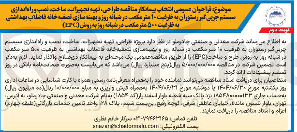 تصویر کوچک آگهی طراحی تهیه تجهیزات ساخت ، نصب و راه اندازی سیستم چربی گیر رستوران به ظرفیت ۱۰ متر مکعب در شبانه روز و بهینه سازی تصفیه خانه فاضلاب بهداشتی به ظرفیت ۵۰۰ متر مکعب در شبانه روز به روش ( EPC ) 
