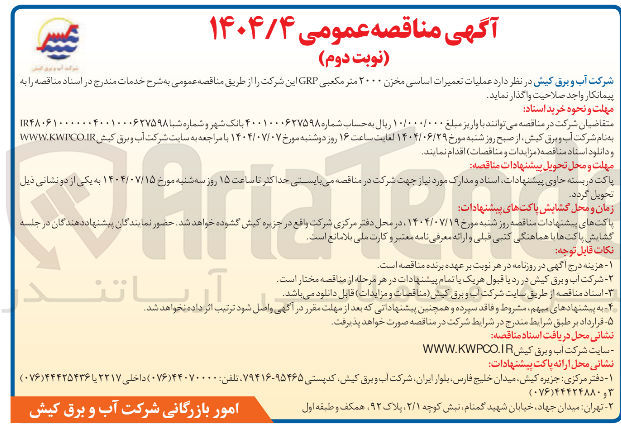 تصویر کوچک آگهی عملیات تعمیرات اساسی محزن ۲۰۰۰ متر مکعبی GRP