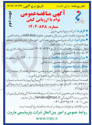 تصویر کوچک آگهی تامین متریال و تعویض خطوط slop cold