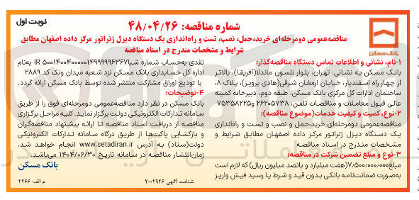 تصویر کوچک آگهی خرید حمل نصب تست و راه اندازی یک دستگاه دیزل ژنراتور مرکز داده