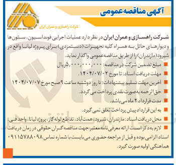 تصویر کوچک آگهی عملیات اجرایی فونداسیون ، ستون ها و دیوارهای حائل به همراه کلیه تجهیزات دستمزدی 