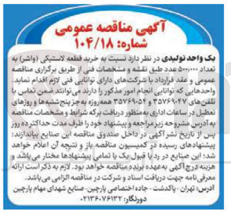 تصویر کوچک آگهی خرید قطعه لاستیکی (واشر) به تعداد ۵۰۰.۰۰۰ عدد