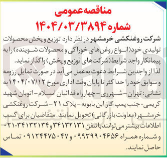 تصویر کوچک آگهی د توزیع و پخش محصولات تولیدی خود انواع روغنهای خوراکی و محصولات شوینده