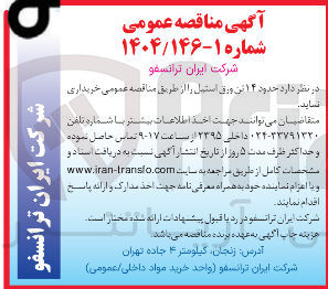 تصویر کوچک آگهی  حدود ۱۴ تن ورق استیل