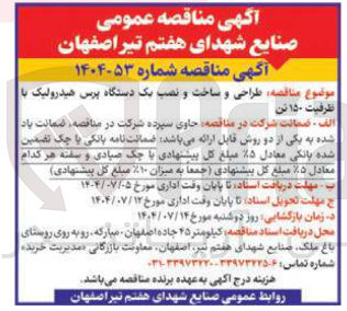 تصویر کوچک آگهی طراحی و ساخت و نصب یک دستگاه پرس هیدرولیک با ظرفیت ۱۵۰ تن