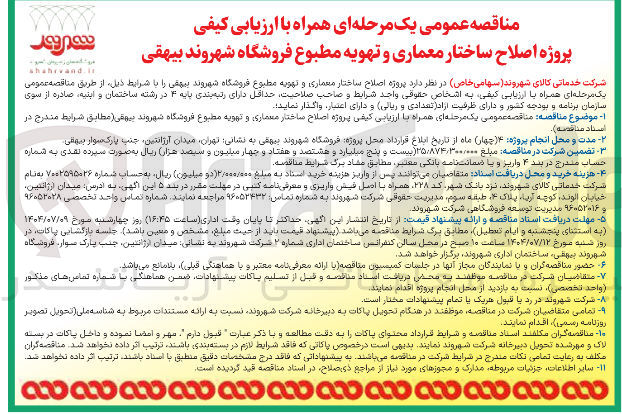 تصویر کوچک آگهی اصلاح ساختار معماری و تهویه مطبوع