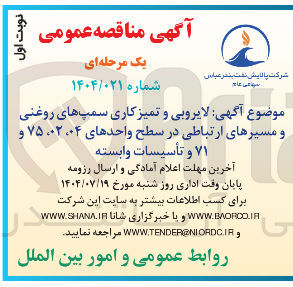 تصویر کوچک آگهی لایروبی و تمیز کاری سمپهای روغنی و مسیرهای ارتباطی در سطح واحدهای ۰۲۰۰۴ ، ۷۵ و ۷۱ و تأسیسات وابسته