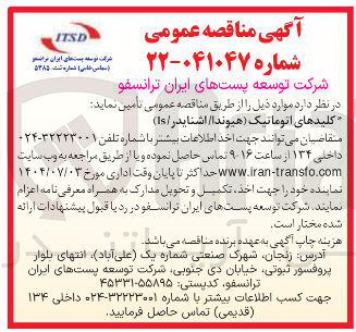 تصویر کوچک آگهی کلیدهای اتوماتیک ( هیوندا / اشنایدر / Is ) 
