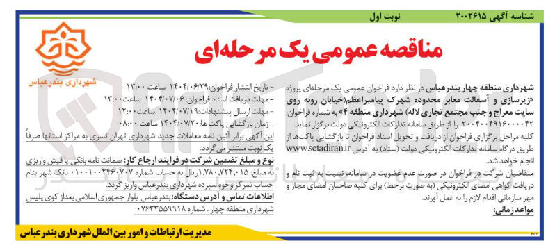 تصویر کوچک آگهی زیرسازی و اسفالت معابر