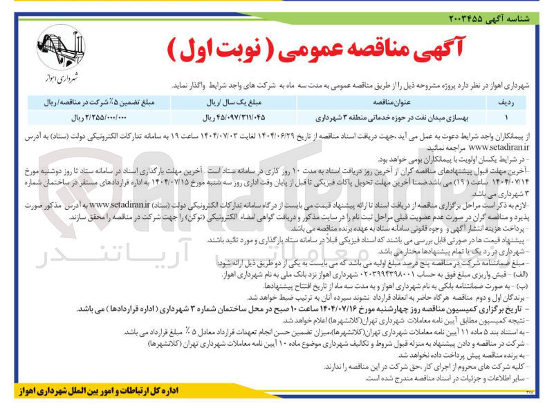 تصویر کوچک آگهی بهسازی میدان