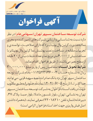 تصویر کوچک آگهی ساخت و نصب پوشش نما کرتین وال یونیتایز با مساحت بیش از ۶.۰۰۰ متر مربع نما و تعداد طبقات بیش از ۲۰ طبقه از سطح معبر