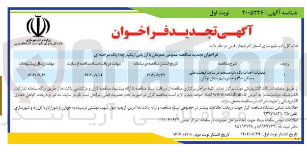 تصویر کوچک آگهی عملیات احداث یک باب مسجد