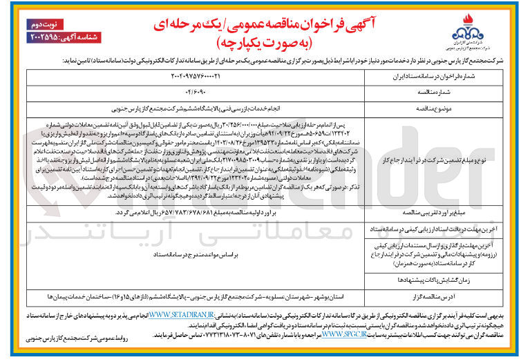 تصویر کوچک آگهی انجام خدمات بازرسی فنی